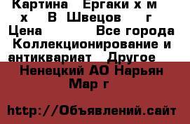 	 Картина “ Ергаки“х.м 30 х 40 В. Швецов 2017г › Цена ­ 5 500 - Все города Коллекционирование и антиквариат » Другое   . Ненецкий АО,Нарьян-Мар г.